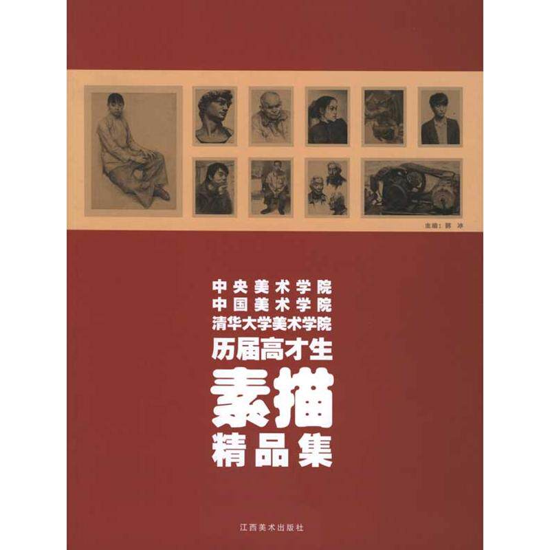 正版素描/三大美院历届精品集