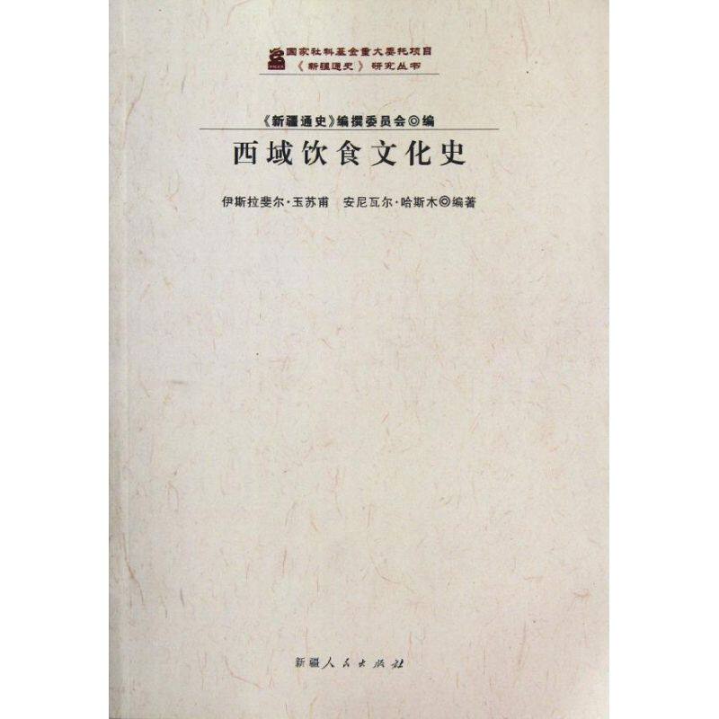 正版西域饮食文化史/新疆通史研究丛书