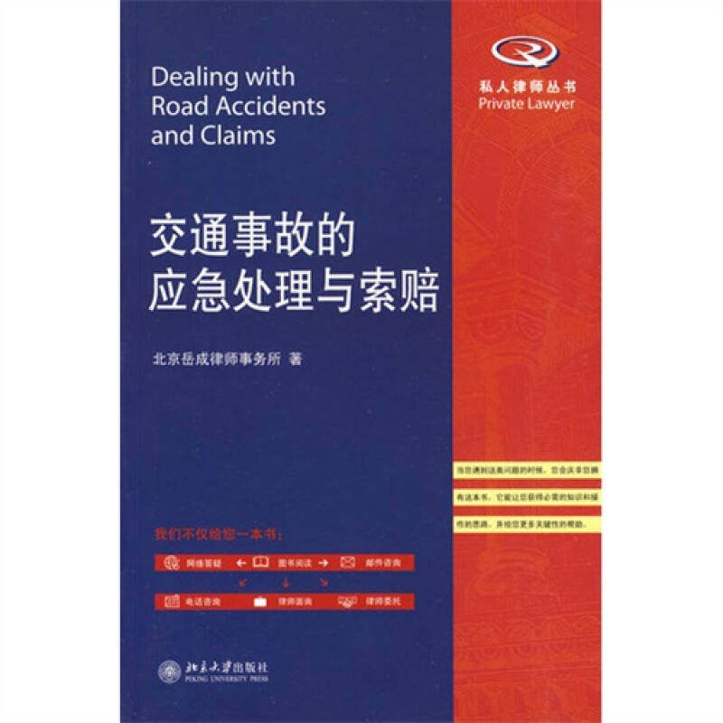 正版交通事故的应急处理与索赔/私人律师丛书