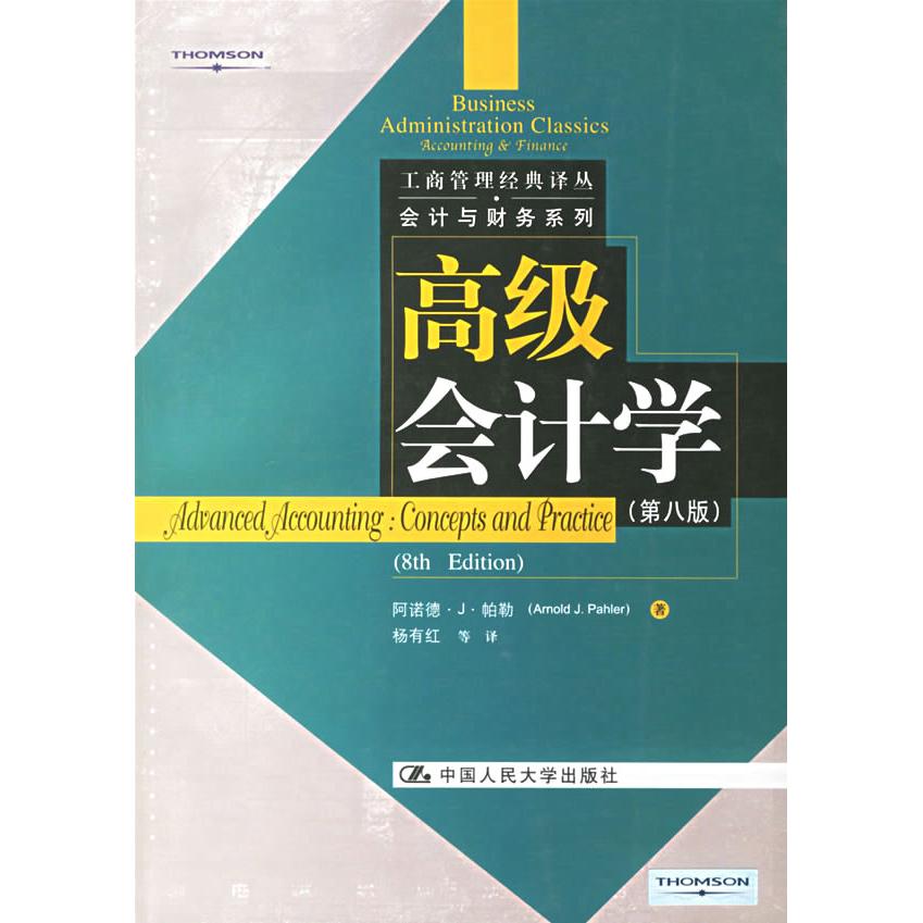 正版高级会计学(第八版)