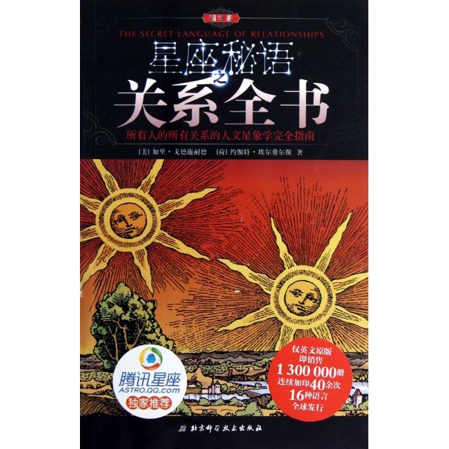 正版星座秘语之关系全书(精华版)