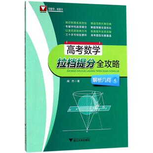 正版高考数学拉档提分全攻略
