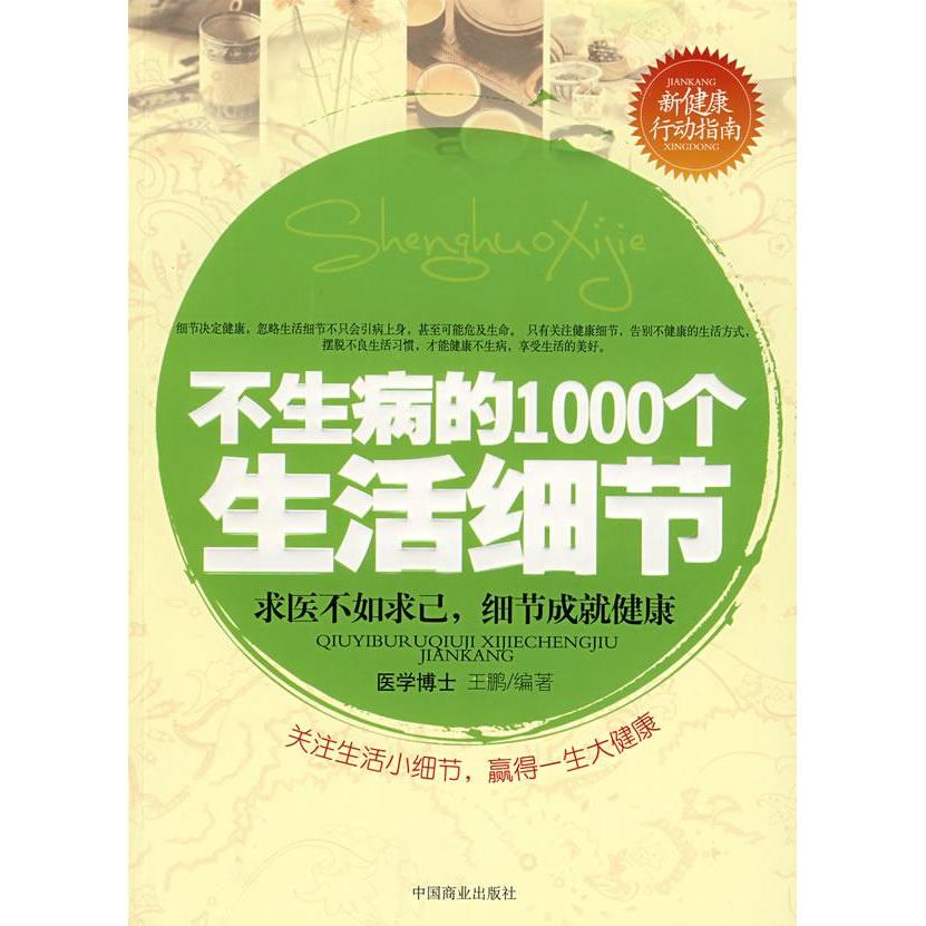 正版不生病的1000个生活细节/新健康行动