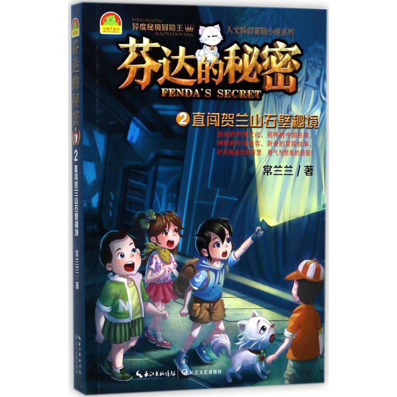 正版异度秘境冒险王·人文科幻冒险小说系列?芬达的秘密（2）（直闯贺兰山石壁秘境）