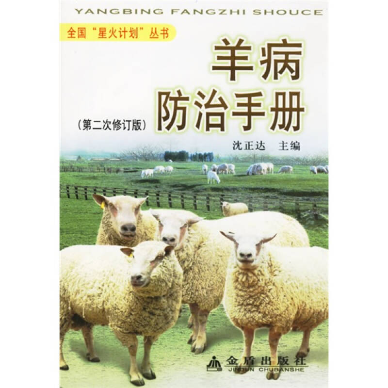正版羊病防治手册(第2次修订版)