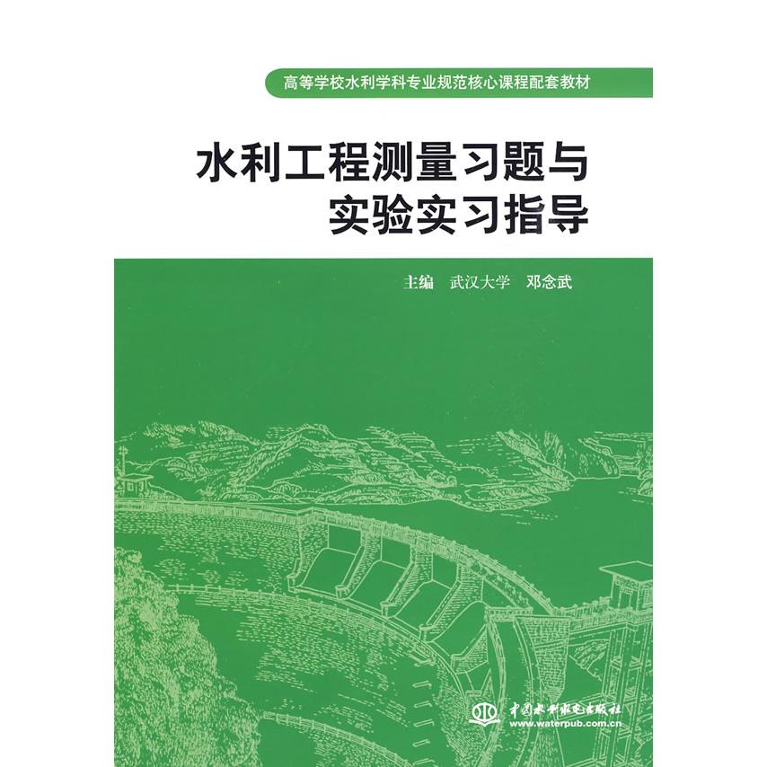 正版水利工程测量习题与实验实习指导 (邓念武 武汉大学)(高等学校水利学科专业规范核心课程配套教材)