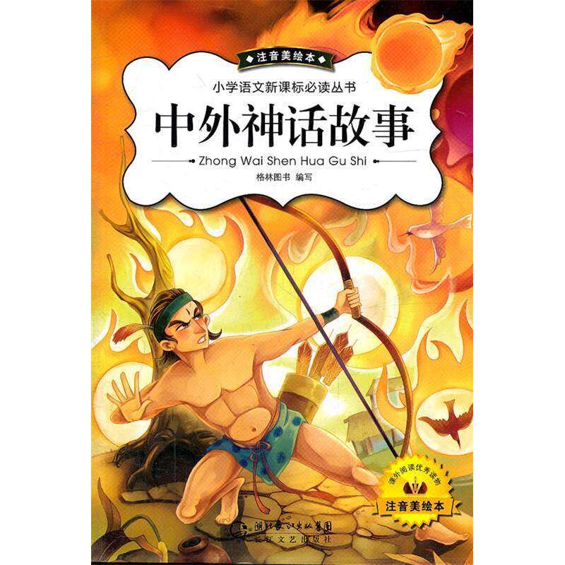 正版中外神话故事