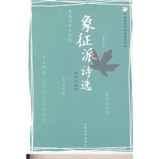 象征派诗选（修订版）正版