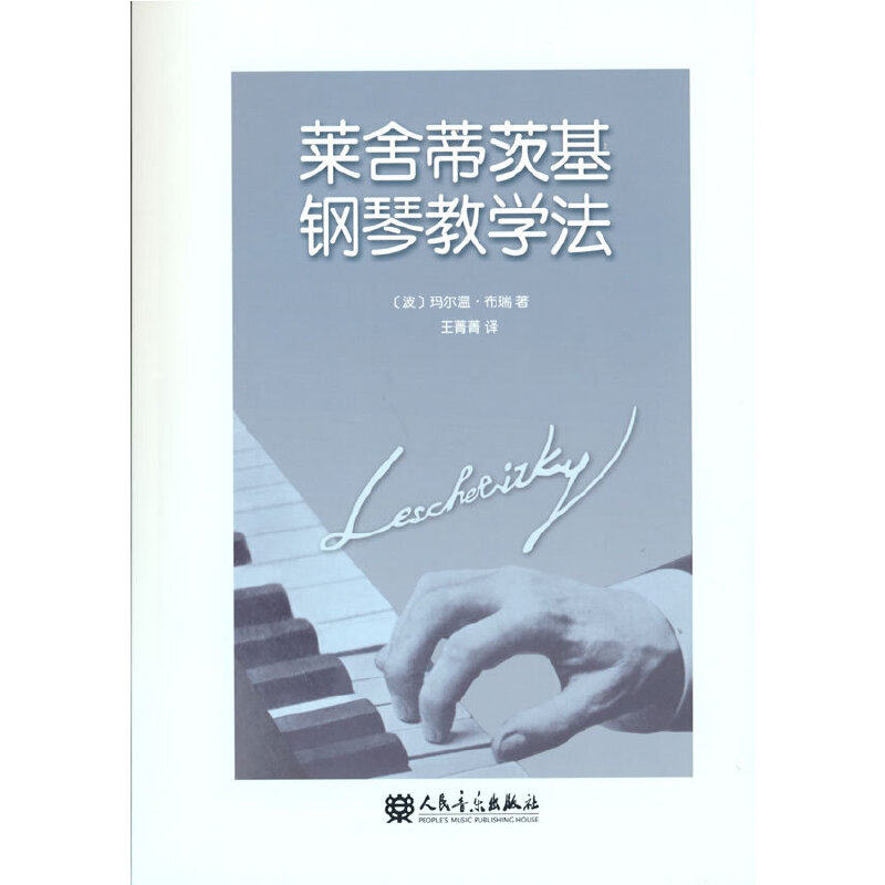 莱舍蒂茨基钢琴教学法正版