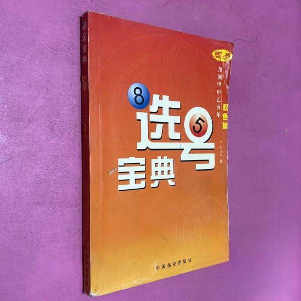 正版选号宝典:周易预测甲申乙酉年双色球