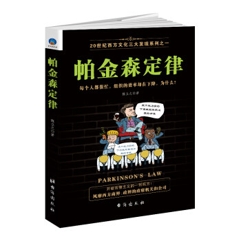 正版20世纪西方文化三大发现：帕金森定律