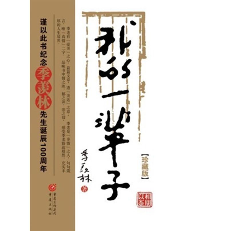 正版我的一辈子:季羡林人生哲思录(季羡林诞辰110周年纪念珍藏版,软精装)