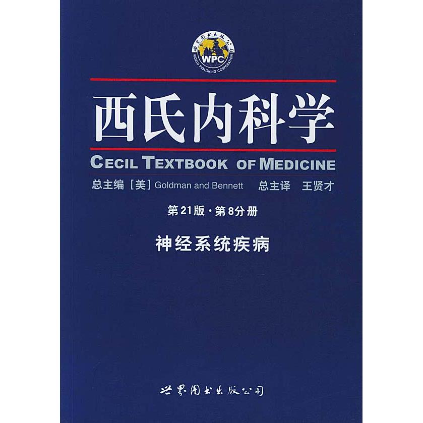 正版西氏内科学·2版第8分册·神经系统疾病