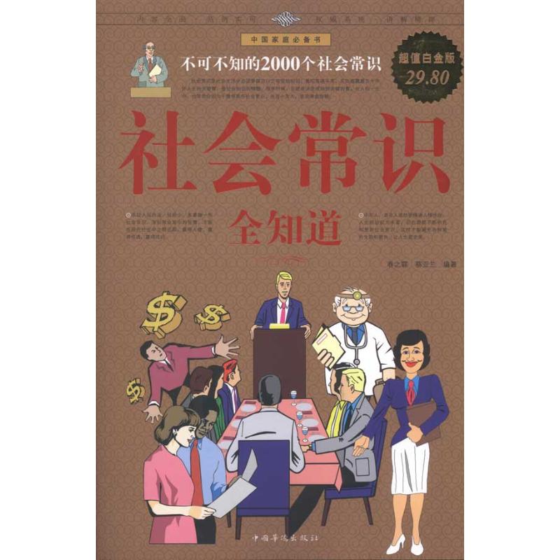正版社会常识全知道/白金版