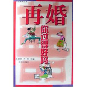 正版再婚，你过得好吗