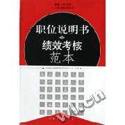 正版职位说明书与绩效考核范本(含盘)