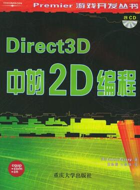 Direct3D中的2D编程正版