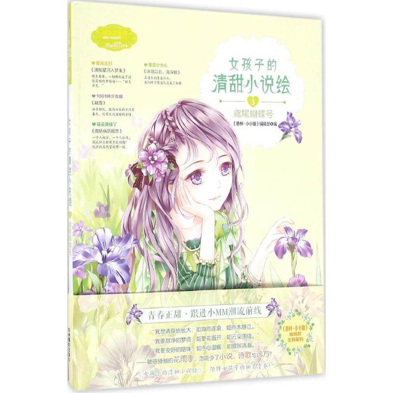 正版女孩子的清甜小说绘
