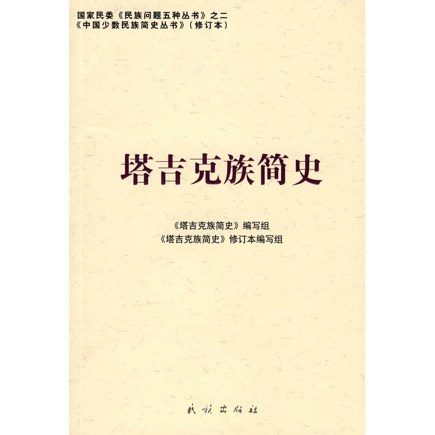 正版塔吉克族简史(中国少数民族简史丛书)