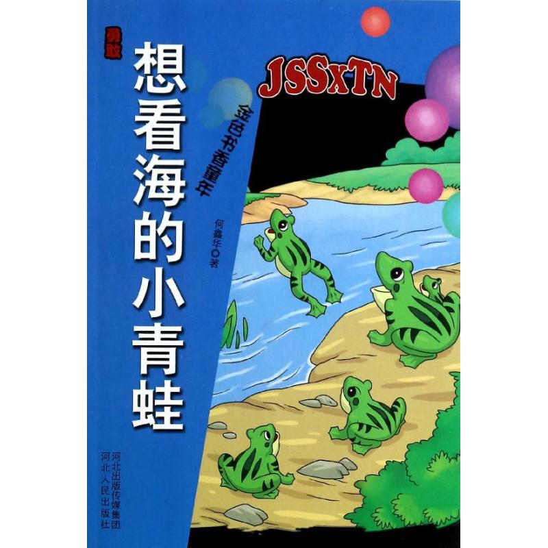 正版勇敢想看海的小青蛙/金色书香童年