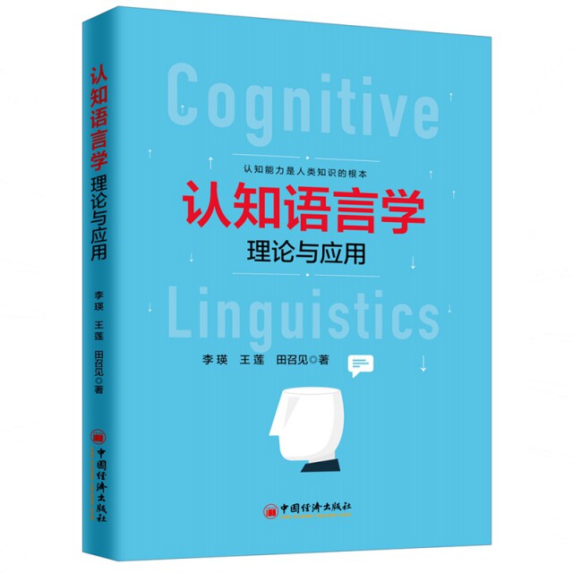 正版认知语言学理论与应用