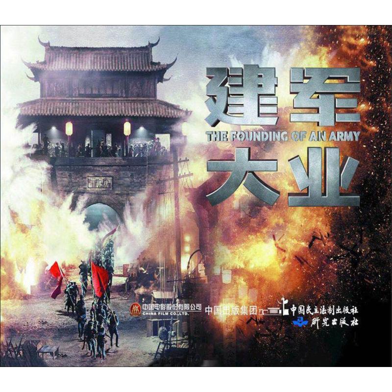 正版建军大业