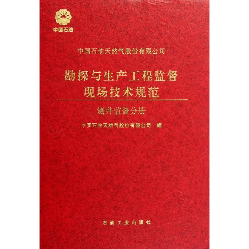 正版中石油天然气股份有限公司勘探与生产工程监督现场技术规范 测井监督分册`