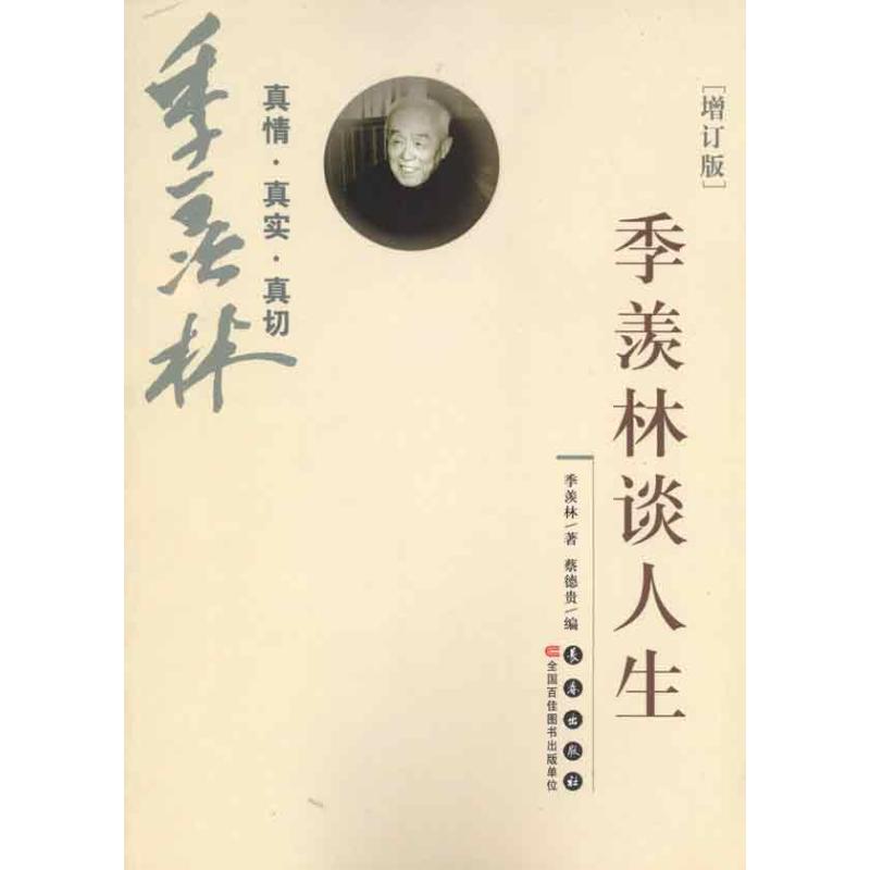 正版季羡林谈人生