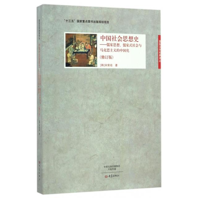 正版中国社会思想史--儒家思想儒家式社会与马克思主义的中国化(修订版)/国际汉学经典译丛