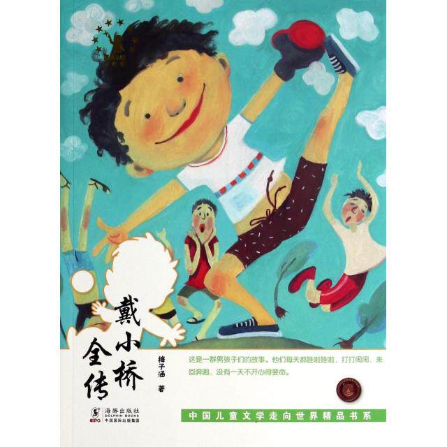 正版戴小桥全传/中国儿童文学走向世界精品书系