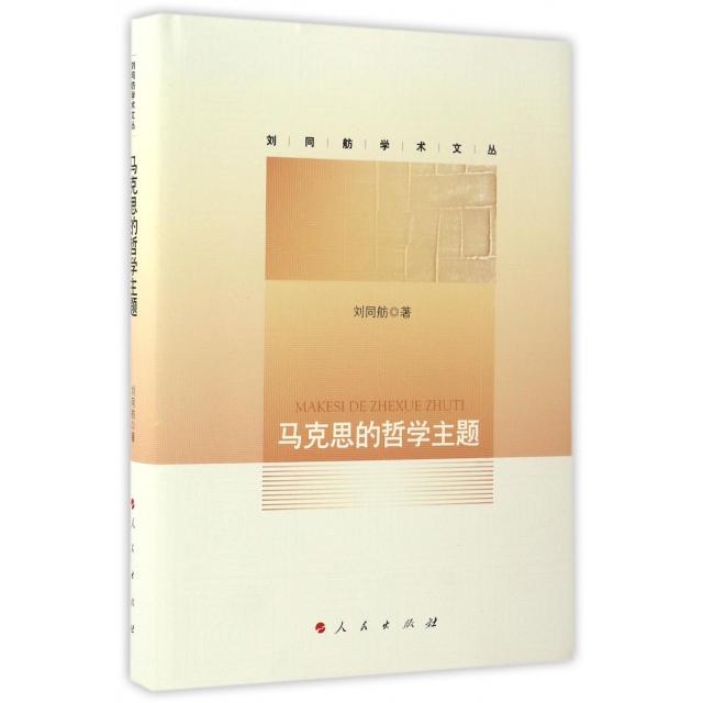 正版马克思的哲学主题(精)/刘同舫学术文丛