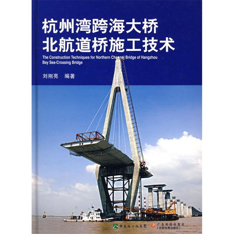 正版杭州湾跨海大桥北航道桥施工技术