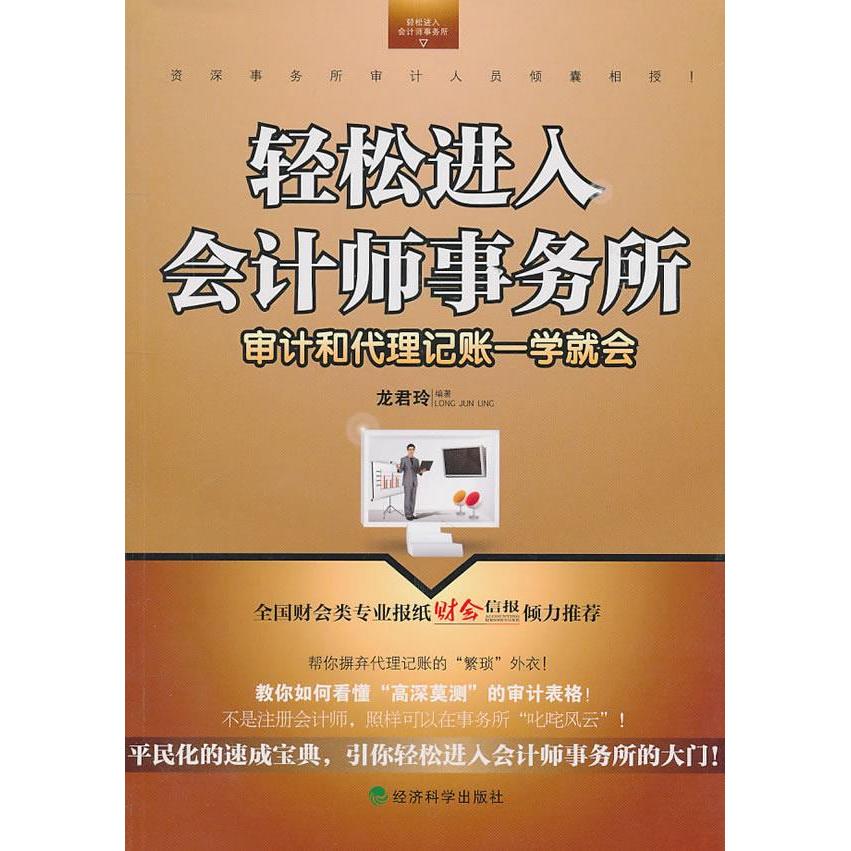 正版轻松进入会计师事务所-审计和代理记账一学就会