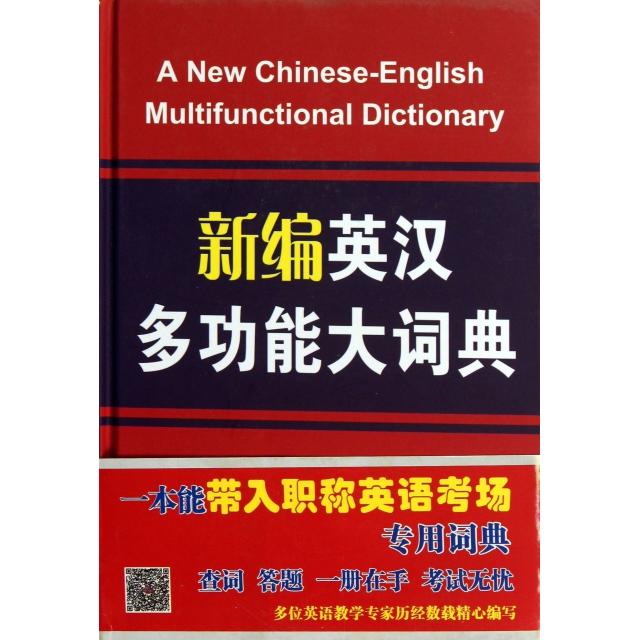 正版新编英汉多功能大词典(精)