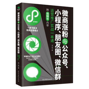 正版微商涨粉与公众号、小程序、朋友圈、群运营推广实战一本通