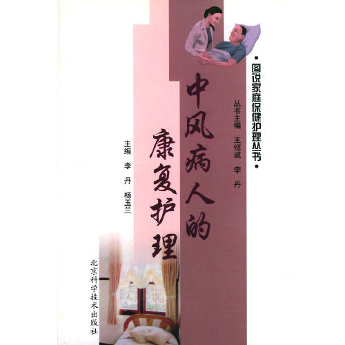 正版中风病人的康复护理——图说家庭保健护理丛书