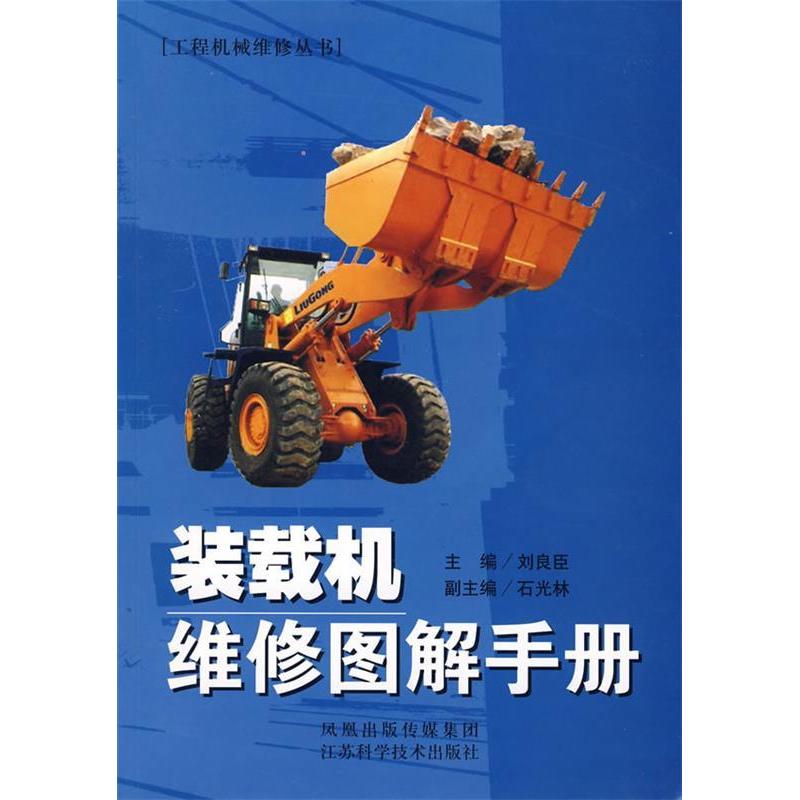正版装载机维修图解手册