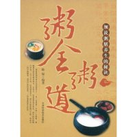 正版粥全粥道(细说粥膳养生的秘诀)