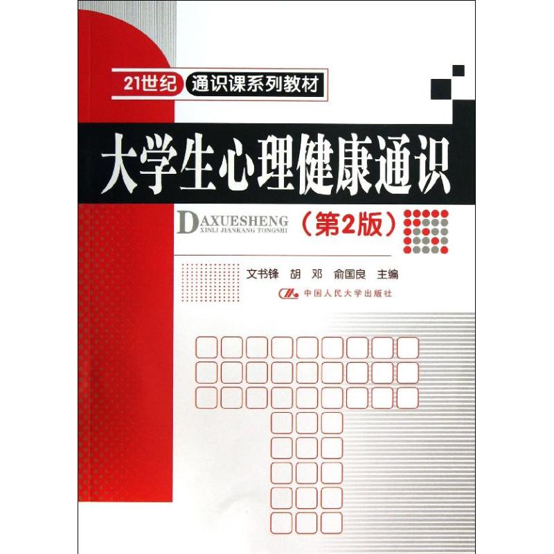 正版大学生心理健康通识(第2版)/21世纪通识课系列教材
