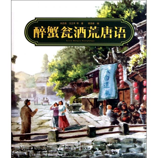 正版醉蟹瓮酒荒唐语