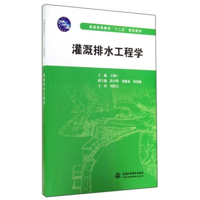 正版灌溉排水工程学(普通高等教育十二五规划教材)