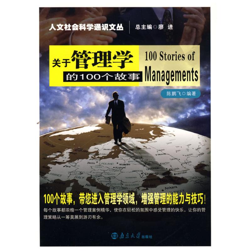 正版关于管理学的100个故事/人文社会科学通识文丛