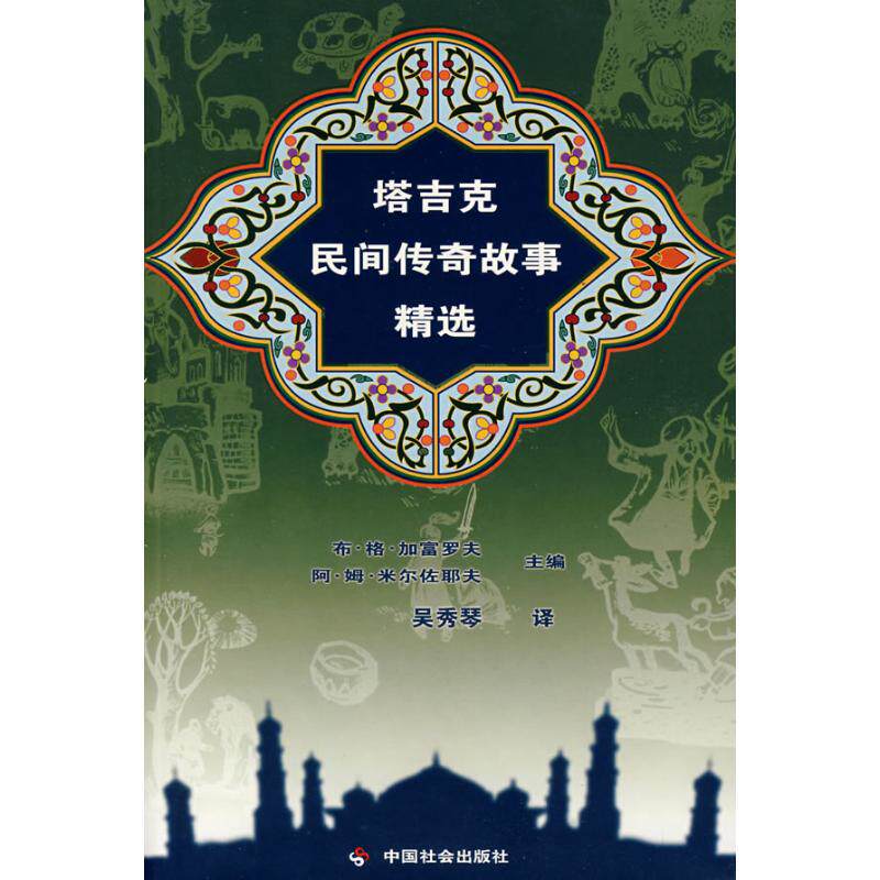 正版塔吉克民间传奇故事精选