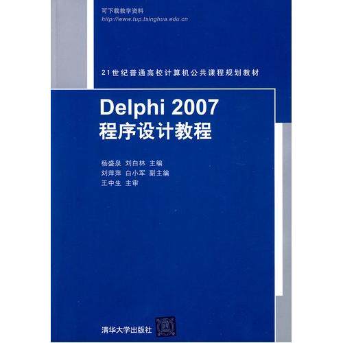 正版Delphi2007程序设计教程