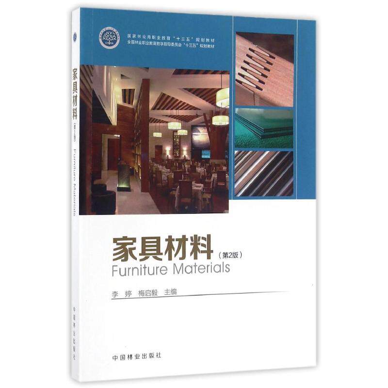 正版家具材料(第2版)/李婷/全国林业职业教育教学指导委员会十三五规划教材
