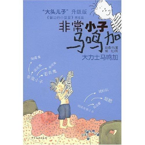正版小子马鸣加：大力士马鸣加