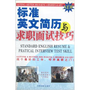 正版标准英文简历与求职面试技巧