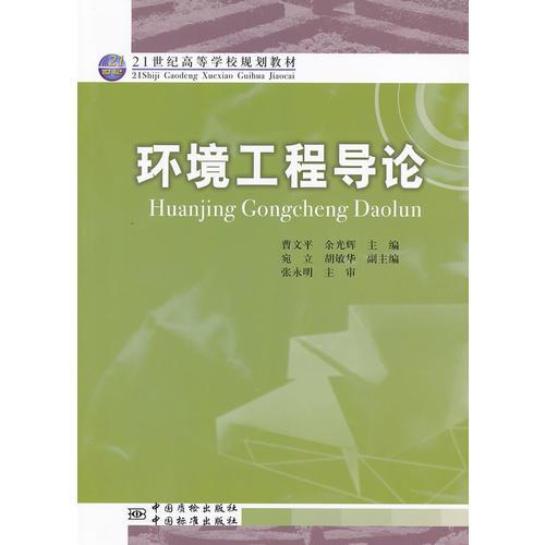 正版环境工程导论