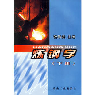 炼钢学下册正版