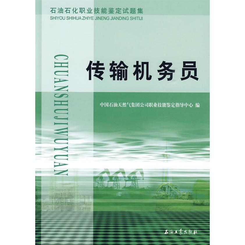 正版石油石化职业技能鉴定试题集传输机务员